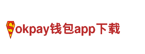 okpay钱包app下载-新型科技公司